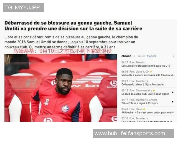 为世界杯之夏牺牲自己的左膝：31岁乌姆蒂蒂宣布退役